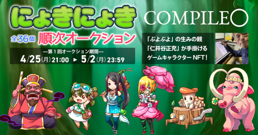 画像ギャラリー No.001のサムネイル画像 / 「にょきにょき」，6キャラクター×6パターンのNFTをオークションで販売