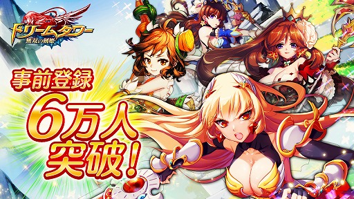 画像ギャラリー No.001のサムネイル画像 / 「ドリームタワー」,事前登録者数が6万人突破。公式サイトもオープン