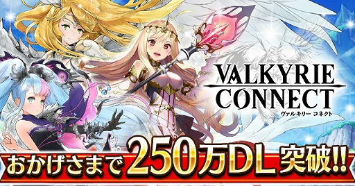 画像ギャラリー No.001のサムネイル画像 / 「ヴァルキリーコネクト」,250万DL突破記念でログインボーナスを実施