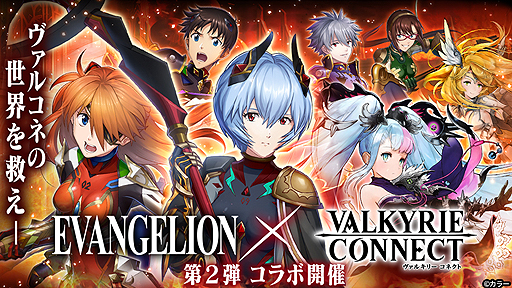 画像ギャラリー No.001のサムネイル画像 / 「ヴァルキリーコネクト」で「エヴァンゲリオン」コラボ第2弾が本日開始。シンジ達が再びヴァルコネの世界に登場
