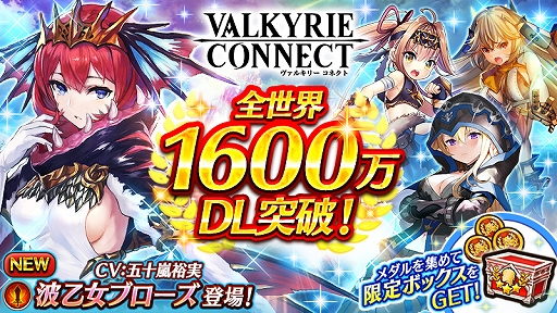画像ギャラリー No.001のサムネイル画像 / 「ヴァルキリーコネクト」,全世界累計1600万DLを突破。10連ガチャが無料で毎日引ける記念感謝ガチャが開催