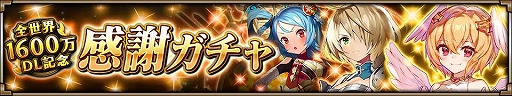 画像ギャラリー No.002のサムネイル画像 / 「ヴァルキリーコネクト」,全世界累計1600万DLを突破。10連ガチャが無料で毎日引ける記念感謝ガチャが開催