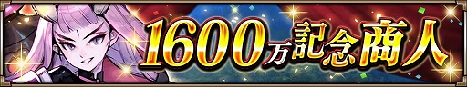 画像ギャラリー No.003のサムネイル画像 / 「ヴァルキリーコネクト」,全世界累計1600万DLを突破。10連ガチャが無料で毎日引ける記念感謝ガチャが開催