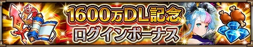 画像ギャラリー No.006のサムネイル画像 / 「ヴァルキリーコネクト」,全世界累計1600万DLを突破。10連ガチャが無料で毎日引ける記念感謝ガチャが開催