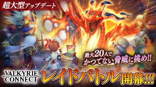 画像ギャラリー No.001のサムネイル画像 / 「ヴァルキリーコネクト」が大型アップデート。「レイドバトル」と新装備「神器」が実装