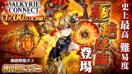 画像ギャラリー No.001のサムネイル画像 / 「ヴァルキリーコネクト」が1700万DLを突破。新コネクトバトルに機甲剣士「マグニ」が登場