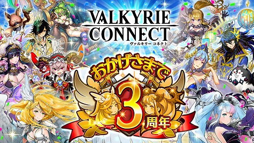 画像ギャラリー No.001のサムネイル画像 / 「ヴァルキリーコネクト」,無料10連など3周年記念のキャンペーンを開催。全プレイヤー協力型の新バトル「ワールドレイド」も登場