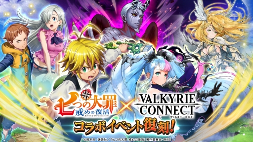 画像ギャラリー No.001のサムネイル画像 / 「ヴァルキリーコネクト」でアニメ「七つの大罪 戒めの復活」とのコラボイベントが復刻開催