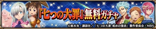 画像ギャラリー No.003のサムネイル画像 / 「ヴァルキリーコネクト」でアニメ「七つの大罪 戒めの復活」とのコラボイベントが復刻開催