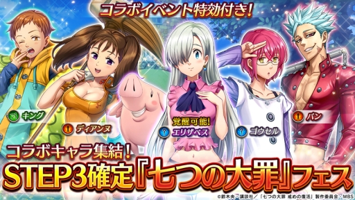 画像ギャラリー No.004のサムネイル画像 / 「ヴァルキリーコネクト」でアニメ「七つの大罪 戒めの復活」とのコラボイベントが復刻開催