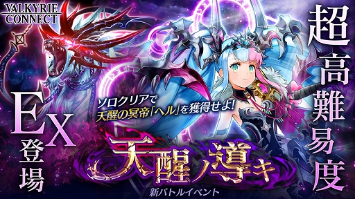 画像ギャラリー No.001のサムネイル画像 / 「ヴァルキリーコネクト」,超高難度のコネクトバトル「天醒ノ導キ」が登場