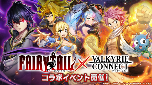 画像ギャラリー No.001のサムネイル画像 / 「ヴァルキリーコネクト」と「フェアリーテイル」のコラボイベントが開幕