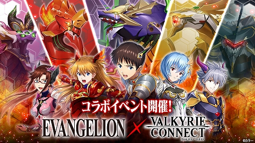 画像ギャラリー No.001のサムネイル画像 / 「ヴァルキリーコネクト」,アニメ「エヴァンゲリオン」とのコラボイベントが開催