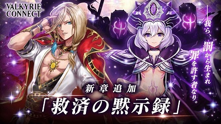 画像ギャラリー No.001のサムネイル画像 / 「ヴァルキリーコネクト」,メインストーリー“救済の黙示録”が実装