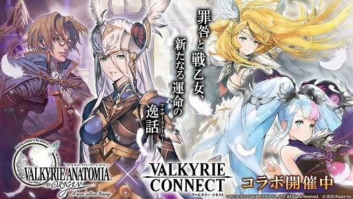 画像ギャラリー No.001のサムネイル画像 / 「ヴァルキリーコネクト」で「VALKYRIE ANATOMIA」との“北欧神話コラボ”がスタート
