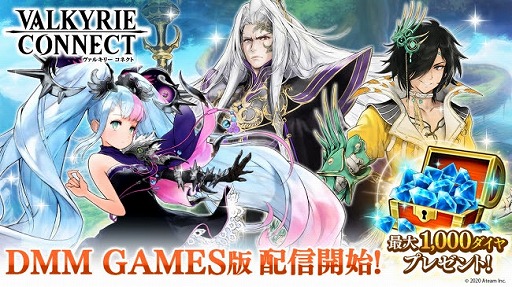 画像ギャラリー No.001のサムネイル画像 / 「ヴァルキリーコネクト」のDMM GAMES版が配信スタート。最大で1000ダイヤを獲得できるログインキャンペーンも開催
