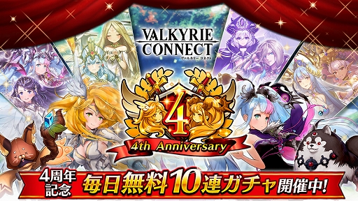 画像ギャラリー No.001のサムネイル画像 / 「ヴァルキリーコネクト」,4周年を記念して史上最大の感謝キャンペーンが開催