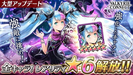 画像ギャラリー No.001のサムネイル画像 / 「ヴァルキリーコネクト」，レアリティ上限の引き上げを伴うアップデートを実施