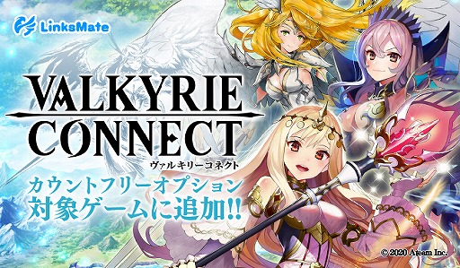 画像ギャラリー No.001のサムネイル画像 / 「ヴァルキリーコネクト」がLinksMateのカウントフリーオプション対象コンテンツに