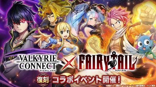 画像ギャラリー No.001のサムネイル画像 / 「ヴァルキリーコネクト」,TVアニメ「フェアリーテイル」復刻コラボを本日開始