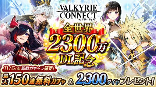 画像ギャラリー No.001のサムネイル画像 / 「ヴァルキリーコネクト」が全世界2300万DLを突破。最大150連ガチャが無料に