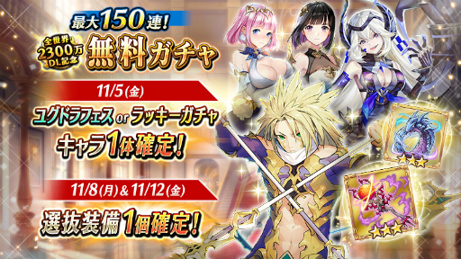 画像ギャラリー No.005のサムネイル画像 / 「ヴァルキリーコネクト」が全世界2300万DLを突破。最大150連ガチャが無料に