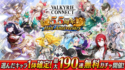 画像ギャラリー No.001のサムネイル画像 / 「ヴァルキリーコネクト」が配信5.5周年。記念キャンペーンが本日より開催
