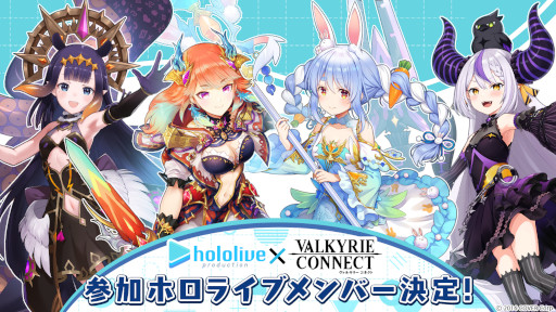画像ギャラリー No.001のサムネイル画像 / 「ヴァルキリーコネクト」×「ホロライブプロダクション」コラボイベントが開催に。兎田ぺこらさんらが参加