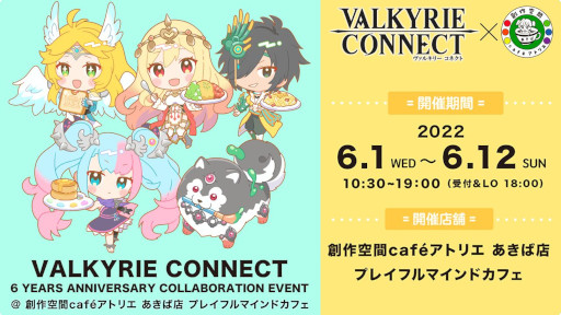 画像ギャラリー No.010のサムネイル画像 / 「ヴァルキリーコネクト」,6周年記念キャンペーンを開催。“創作空間caféアトリエ あきば店”にコラボメニューが登場