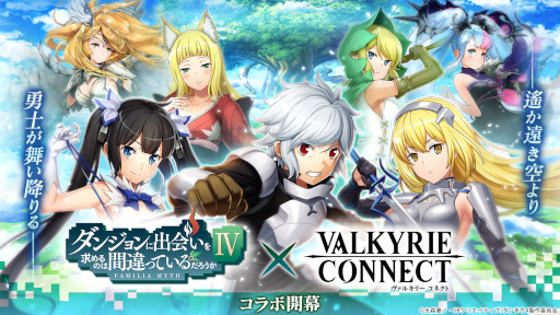 画像ギャラリー No.001のサムネイル画像 / 「ヴァルキリーコネクト」,アニメ「ダンまちIV」とのコラボを開催。“ベル・クラネル”がもらえる