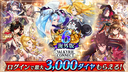 画像ギャラリー No.001のサムネイル画像 / 「ヴァルキリーコネクト」，海外版の6周年を記念したキャンペーンを10月1日より開催