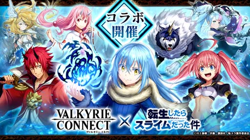 画像ギャラリー No.001のサムネイル画像 / 「ヴァルキリーコネクト」×アニメ「転生したらスライムだった件」コラボイベント開催中