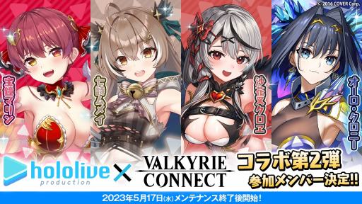 画像ギャラリー No.001のサムネイル画像 / 「ヴァルキリーコネクト」×「ホロライブ」コラボ第2弾を5月17日から開催。宝鐘マリンさんや沙花叉クロヱさんら4人が参戦