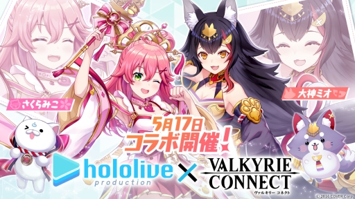 画像ギャラリー No.001のサムネイル画像 / 「ヴァルキリーコネクト」，5月17日開始のホロライブプロダクションとのコラボイベントに大神ミオさんとさくらみこさんが参加決定