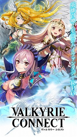 ヴァルキリーコネクト