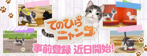 画像ギャラリー No.001のサムネイル画像 / 「てのひらワンコ」の姉妹アプリ「てのひらニャンコ」，事前登録を近日実施