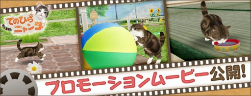 画像ギャラリー No.006のサムネイル画像 / 「てのひらニャンコ」，ゲームの内容がひと目で分かるというPVを公開