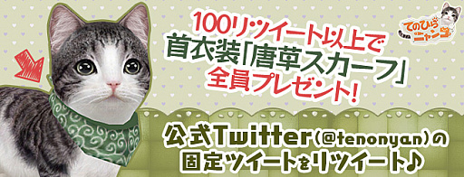 画像ギャラリー No.003のサムネイル画像 / 「てのひらニャンコ」,目標達成で「唐草スカーフ」がもらえるTwitterキャンペーンが開始