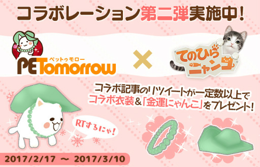 画像ギャラリー No.001のサムネイル画像 / 「てのひらニャンコ」×「ペットゥモロー」のコラボ第2弾がスタート