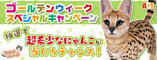 画像ギャラリー No.002のサムネイル画像 / 「てのひらニャンコ」，サーバルの「ガーくん」が抽選で当たるキャンペーンを実施