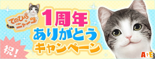画像ギャラリー No.001のサムネイル画像 / 「てのひらニャンコ」&「てのひらワンコ」,てのニャン1周年企画を実施