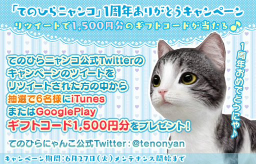 画像ギャラリー No.002のサムネイル画像 / 「てのひらニャンコ」&「てのひらワンコ」,てのニャン1周年企画を実施