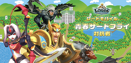 画像ギャラリー No.001のサムネイル画像 / 「ロードモバイル」，“青春サードフライ対抗戦”を開催中。優勝者はオリジナルMVの制作権利を獲得
