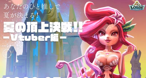 画像ギャラリー No.001のサムネイル画像 / 「ロードモバイル」“夏の頂上決戦!! -Vtuber編-”開幕。優勝者は3D化が決定