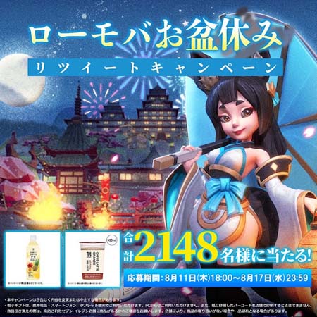 画像ギャラリー No.001のサムネイル画像 / 「ロードモバイル」，“ローモバお盆休みリツイートキャンペーン”開催。人気ドリンクが当たるチャンス