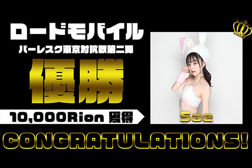 画像ギャラリー No.001のサムネイル画像 / 「ローモバ」で開催されたバーレスク東京第二弾対抗戦でさえさんが優勝