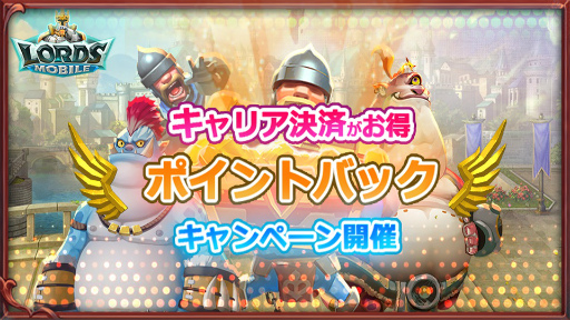 画像ギャラリー No.001のサムネイル画像 / 「ロードモバイル」，キャリア決済でポイントがもらえるキャンペーン開催