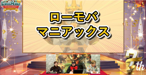 画像ギャラリー No.002のサムネイル画像 / 「ロードモバイル」，“第9回・ローモバ！オンラインイベント”レポートを公開