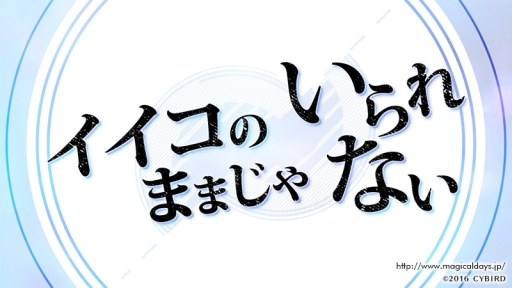 画像ギャラリー No.002のサムネイル画像 / 「マジカルデイズ the Brats’s Parade」菊田裕樹氏制作の楽曲を使用したティザーPVと,新たな“ワルガキ”3名のビジュアルが公開に