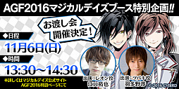 画像ギャラリー No.001のサムネイル画像 / 「マジカルデイズ」，AGF2016でKENNさん，佐藤拓也さん，江口拓也さん，羽多野渉さんによる賞品お渡し会を開催